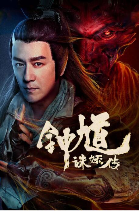 《为卿痴狂》